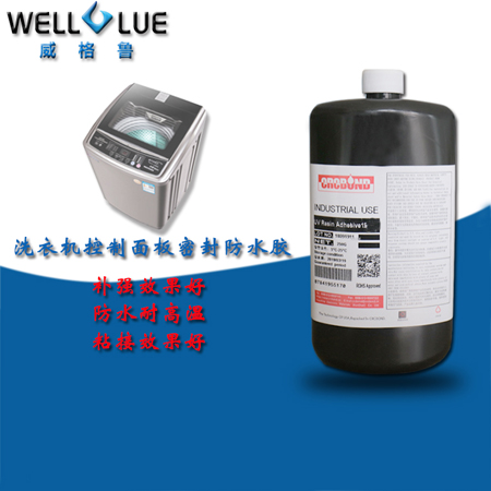 CRCBOND家電洗衣機控制面板密封防水UV膠
